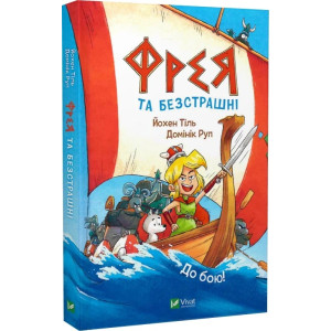 Фрея та безстрашні. Книга 1. До бою!