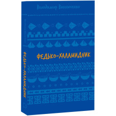 Федько-халамидник. Оповідання (ШБ)