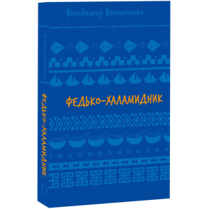 Федько-халамидник. Оповідання (ШБ)