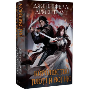 Кров і попіл. Книга 2. Королівство плоті й вогню (Подарункове видання)