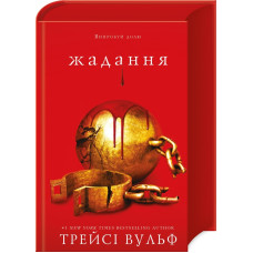 Жага. Книга 3. Жадання