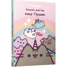 Безліч життів киці Пушин