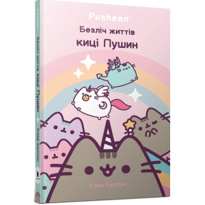Безліч життів киці Пушин