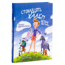 Стонадцять халеп Остапа Квіточки (ілюстрації Тетяни Копитової) Стонадцять халеп Остапа Квіточки (ілюстрації Тетяни Копитової)