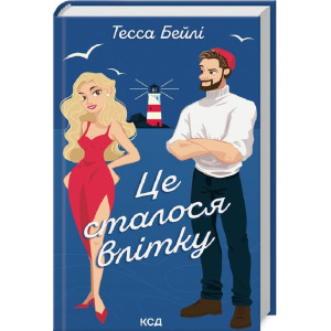 Це сталося влітку. Книга 1 (Сестри Беллінгер) Це сталося влітку. Книга 1 (Сестри Беллінгер)