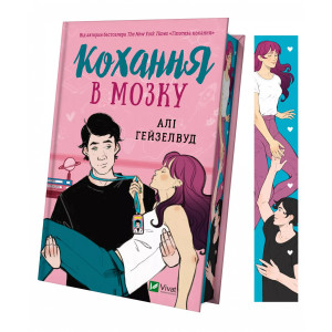 Кохання в мозку (кольоровий зріз із малюнком)