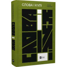 Слова і кулі Слова і кулі