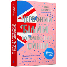 Червоний, білий та королівський синій (Limited Edition)