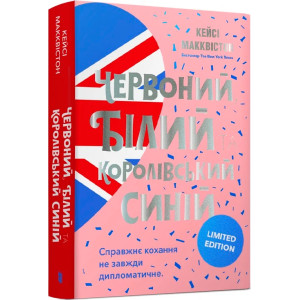 Червоний, білий та королівський синій (Limited Edition)