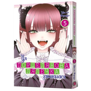 Ця порцелянова лялечка закохалася. Том 5