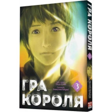 Гра короля. Том 3 Гра короля. Том 3