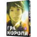 Гра короля. Том 3