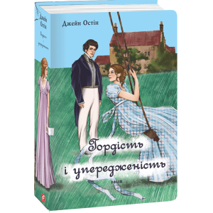 Гордість і упередженість (жіноча версія)