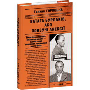 Ватага бурлаків, або Повзучі анексії (1970–1972). Книга 7