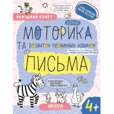 Успішний старт. Дрібна моторика та розвиток первинних навичок письма. 4+