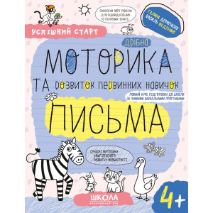 Успішний старт. Дрібна моторика та розвиток первинних навичок письма. 4+ Успішний старт. Дрібна моторика та розвиток первинних навичок письма. 4+