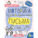 Успішний старт. Дрібна моторика та розвиток первинних навичок письма. 4+