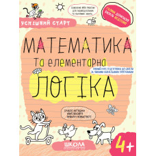 Успішний старт. Математика та елементарна логіка. 4+