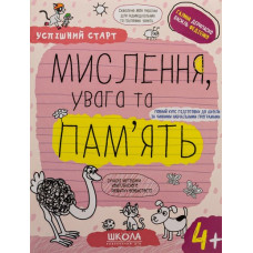Успішний старт. Мислення, увага та пам'ять. 4+