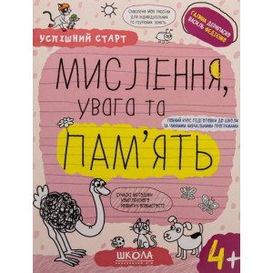 Успішний старт. Мислення, увага та пам'ять. 4+ Успішний старт. Мислення, увага та пам'ять. 4+