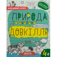 Успішний старт. Природа та охорона довкілля. 4+
