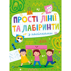 Прості лінії та лабіринти з наліпками