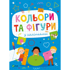 Кольори та фігури з наліпками