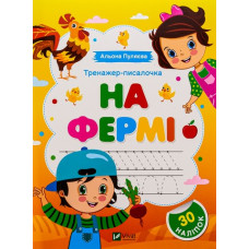 Тренажер-писалочка. На фермі