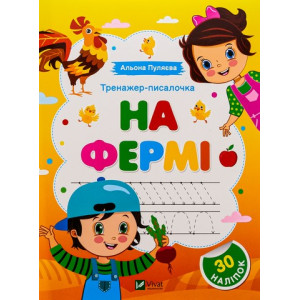 Тренажер-писалочка. На фермі