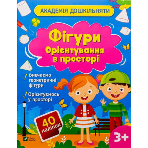 Академія дошкільняти. Фігури. Орієнтування в просторі