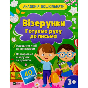 Академія дошкільняти. Візерунки. Готуємо руку до письма