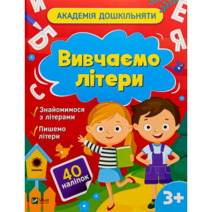 Академія дошкільняти. Вивчаємо літери