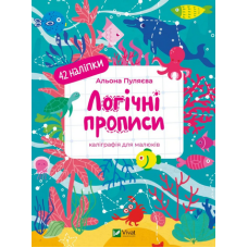 Каліграфія для малюків. Логічні прописи