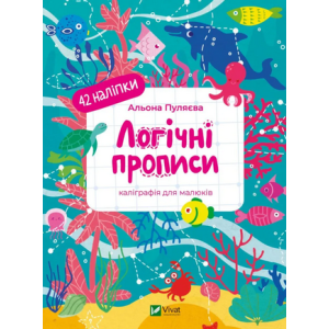 Каліграфія для малюків. Логічні прописи