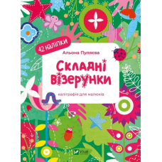 Каліграфія для малюків. Складні візерунки
