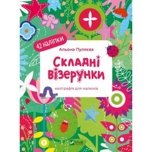 Каліграфія для малюків. Складні візерунки