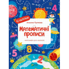 Каліграфія для малюків. Математичні прописи