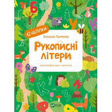 Каліграфія для малюків. Рукописні літери