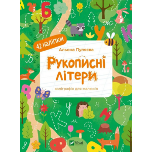 Каліграфія для малюків. Рукописні літери
