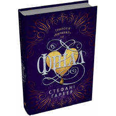 Каравал. Книга 3. Фінал