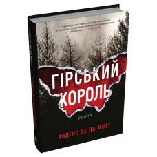 Гірський король. Книга 1 (Аскер) Гірський король. Книга 1 (Аскер)