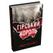 Гірський король. Книга 1 (Аскер)