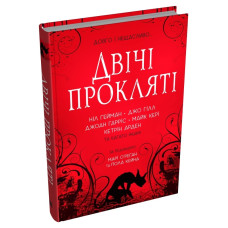 Двічі прокляті. Збірка оповідань Двічі прокляті. Збірка оповідань