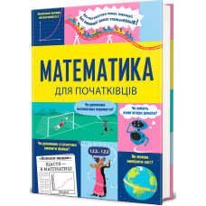 Математика для початківців Математика для початківців