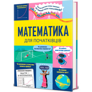 Математика для початківців