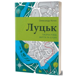 Луцьк. Тисяча років життя та історії