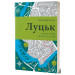 Луцьк. Тисяча років життя та історії