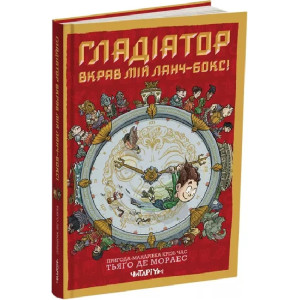 Гладіатор вкрав мій ланч-бокс! Книга 2