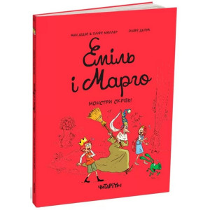 Еміль і Марго. Книга 6. Монстри скрізь!