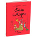 Еміль і Марго. Книга 6. Монстри скрізь!
